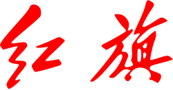 Hongqi